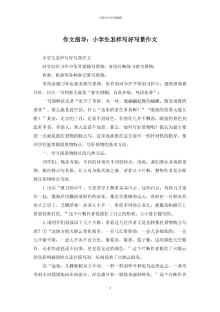 作文指导：小学生怎样写好写景作文