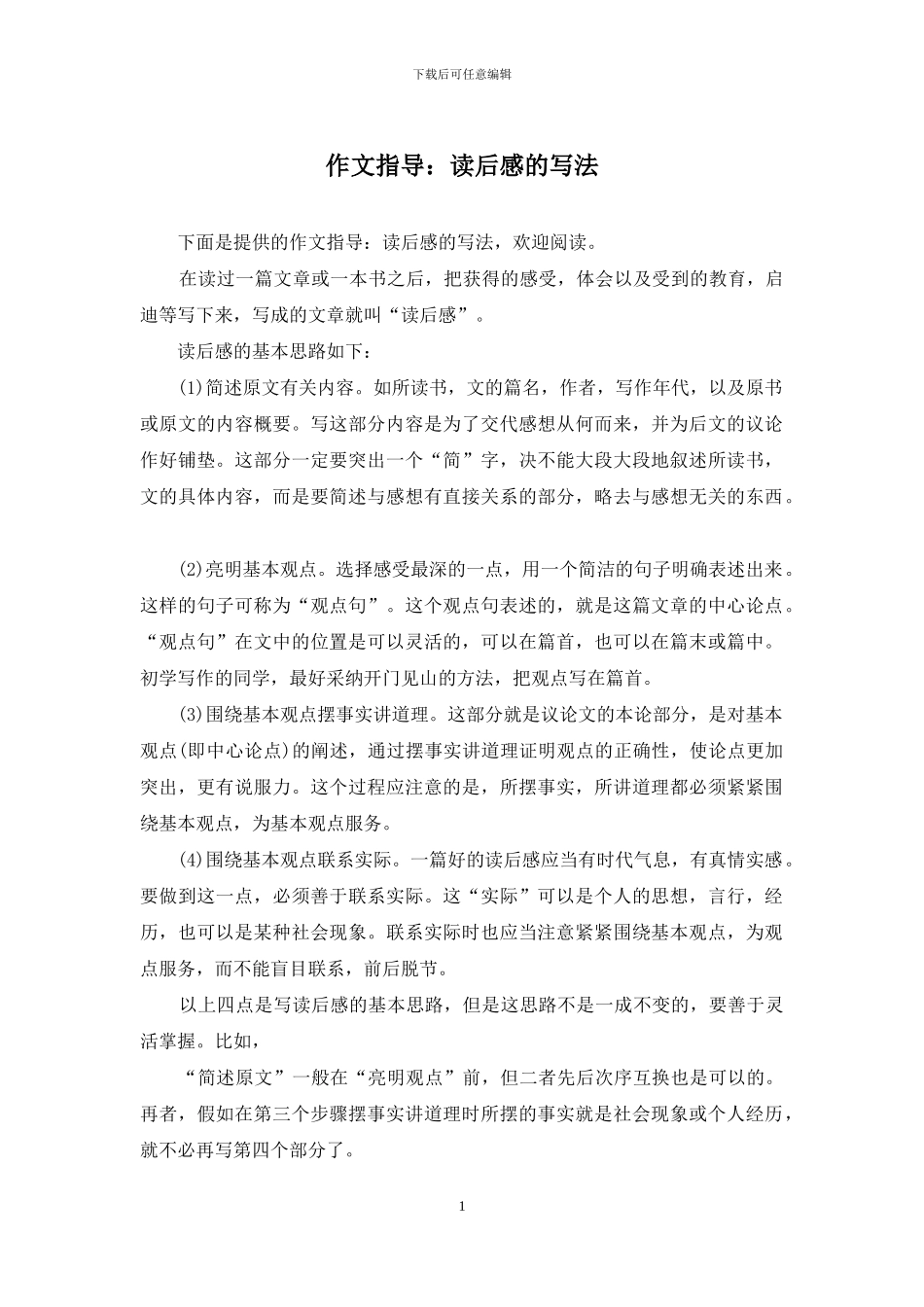 作文指导：读后感的写法_第1页