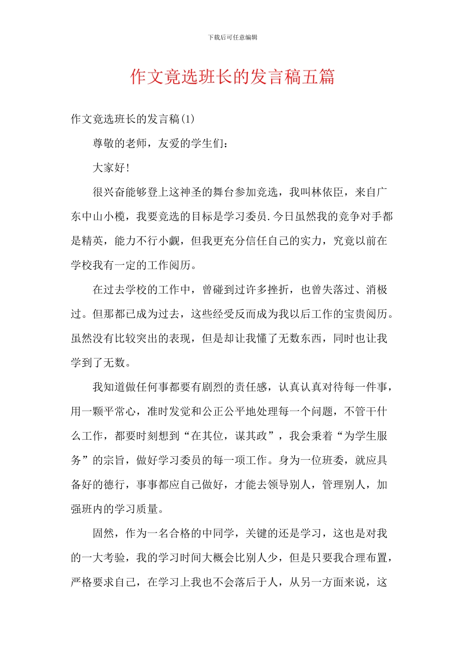 作文竟选班长的发言稿五篇_第1页