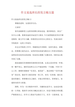 作文竟选班长的发言稿五篇