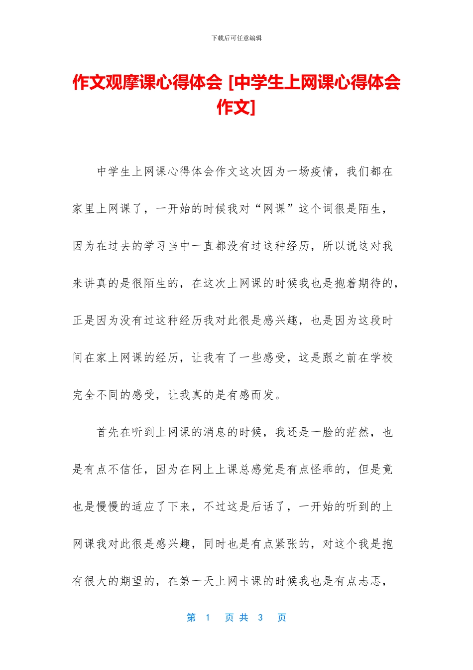 作文观摩课心得体会_第1页