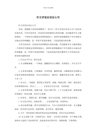 作文评语应该怎么写