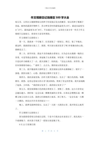 作文观察日记泡绿豆500字大全