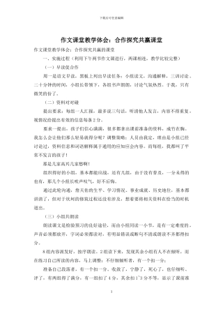作文课堂教学体会：合作探究共赢课堂