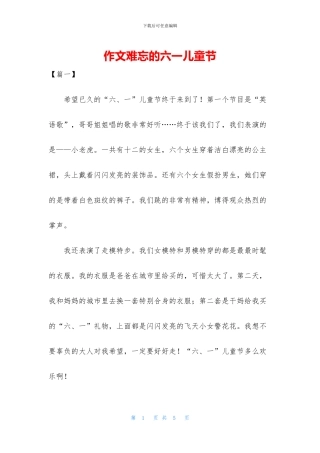作文难忘的六一儿童节