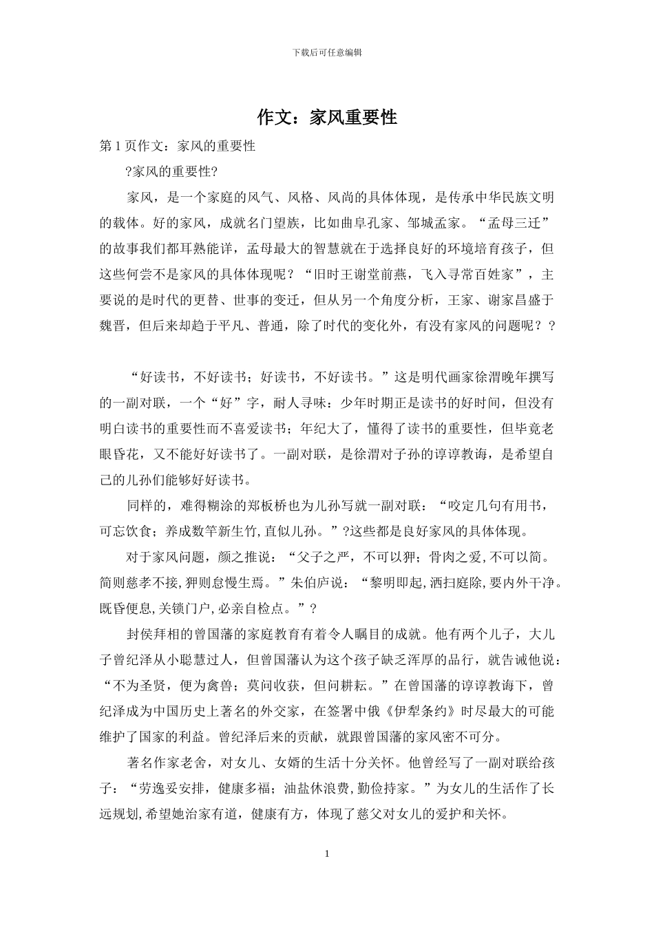 作文：家风重要性_第1页
