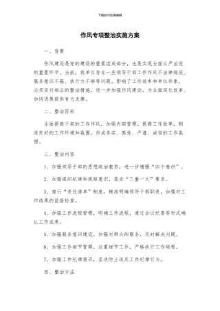 作风专项整治实施方案