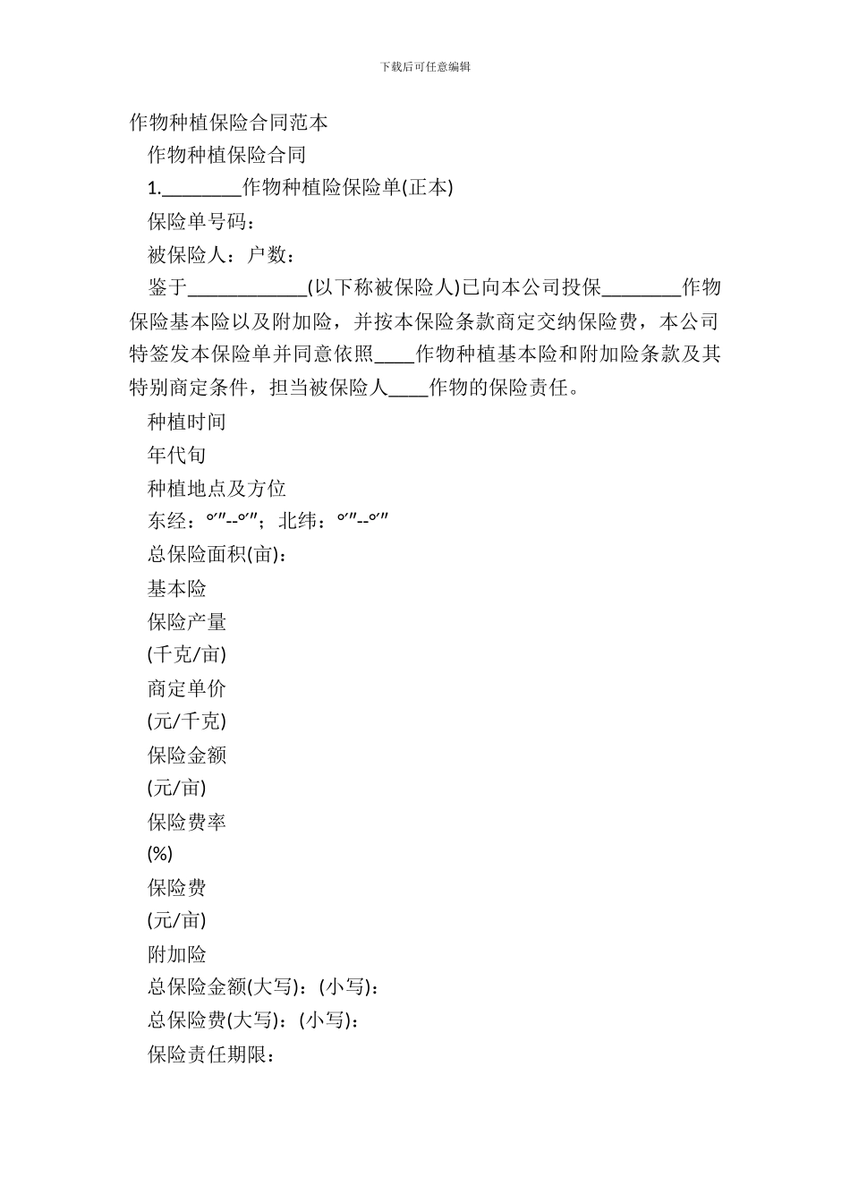 作物种植保险合同范本_第2页