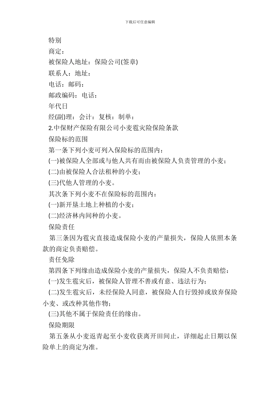 作物种植保险合同范本_第3页