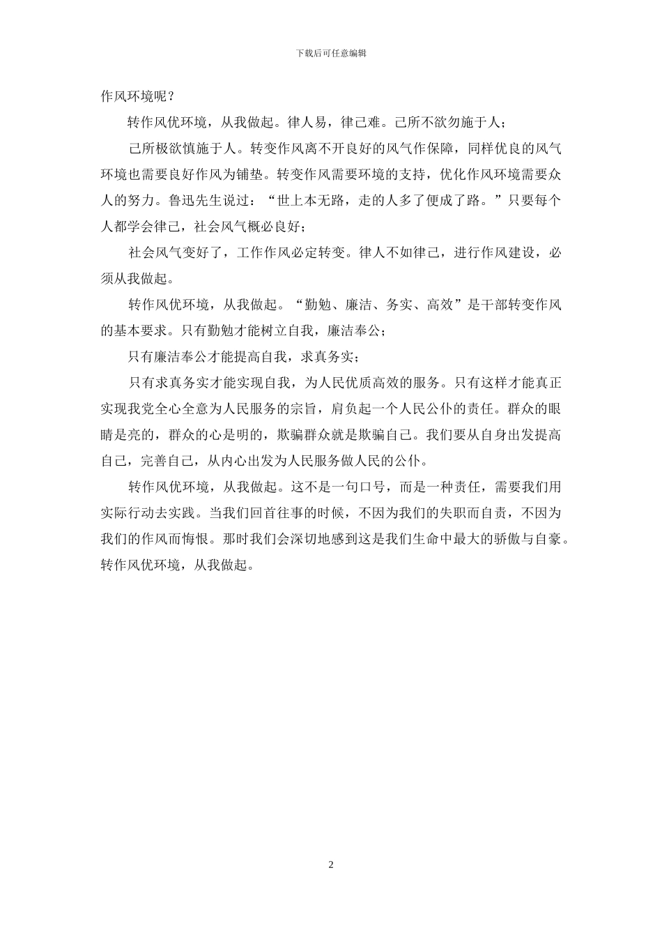 作风建设从我做起_第2页