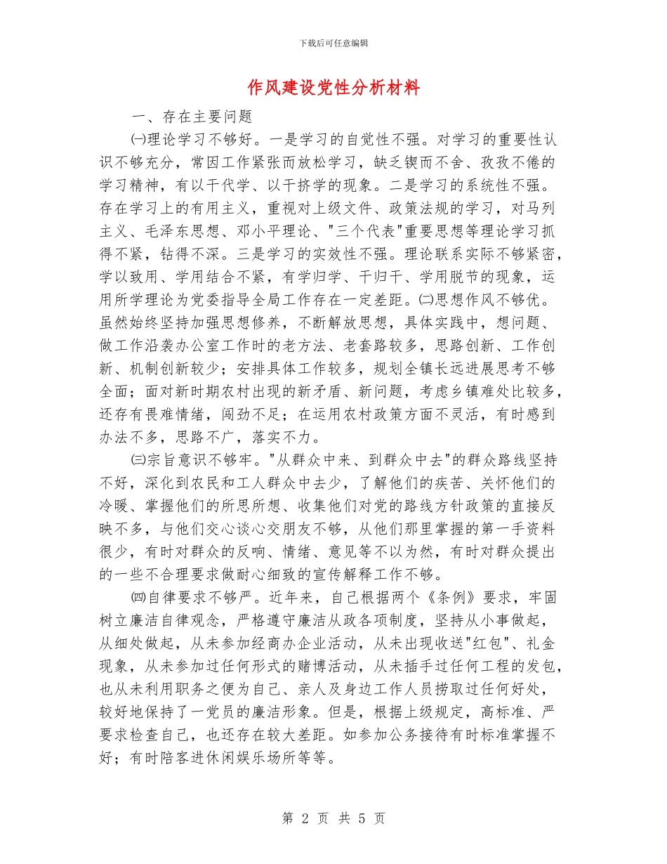 作风建设党性分析材料_第2页