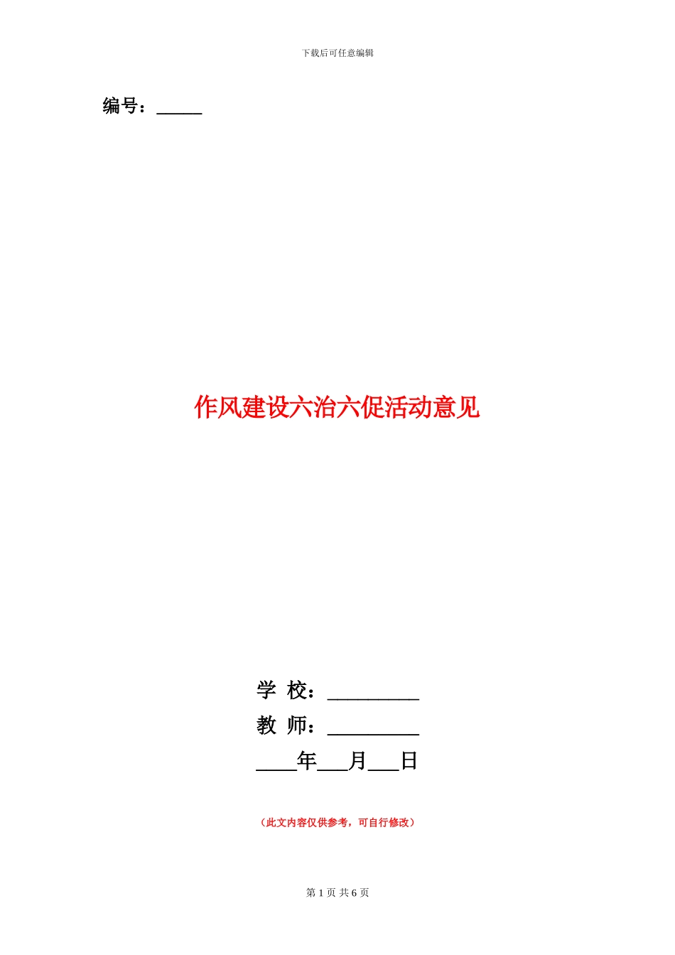 作风建设六治六促活动意见_第1页