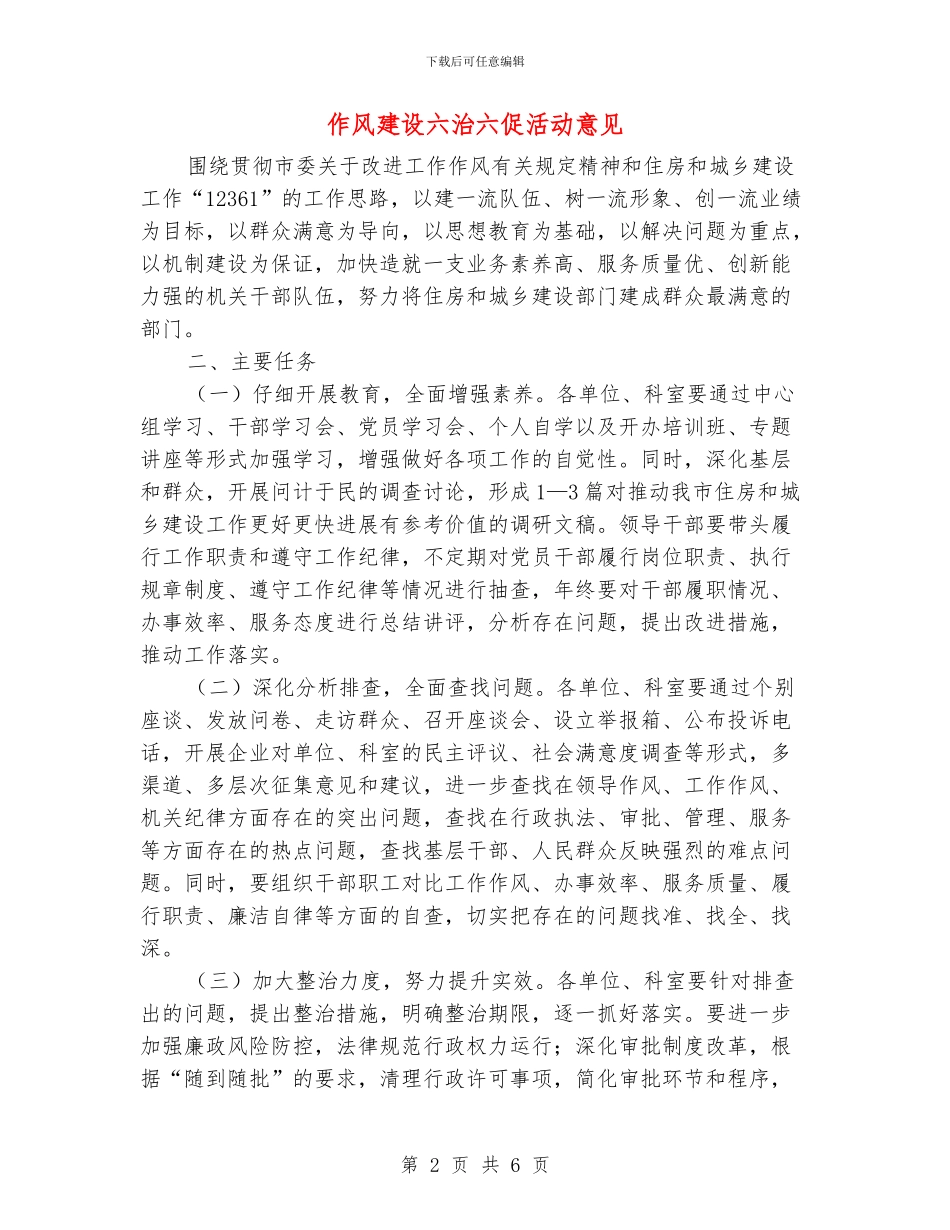 作风建设六治六促活动意见_第2页