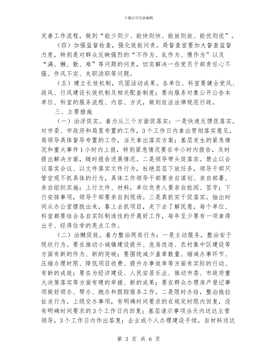 作风建设六治六促活动意见_第3页