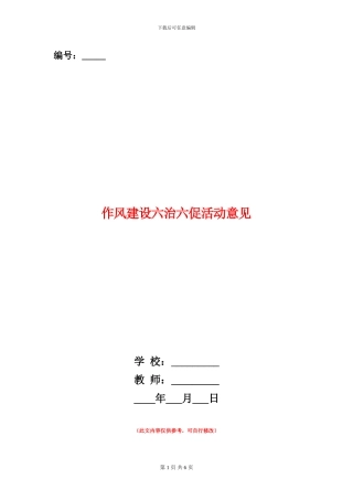 作风建设六治六促活动意见