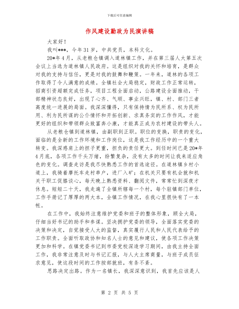 作风建设勤政为民演讲稿_第2页