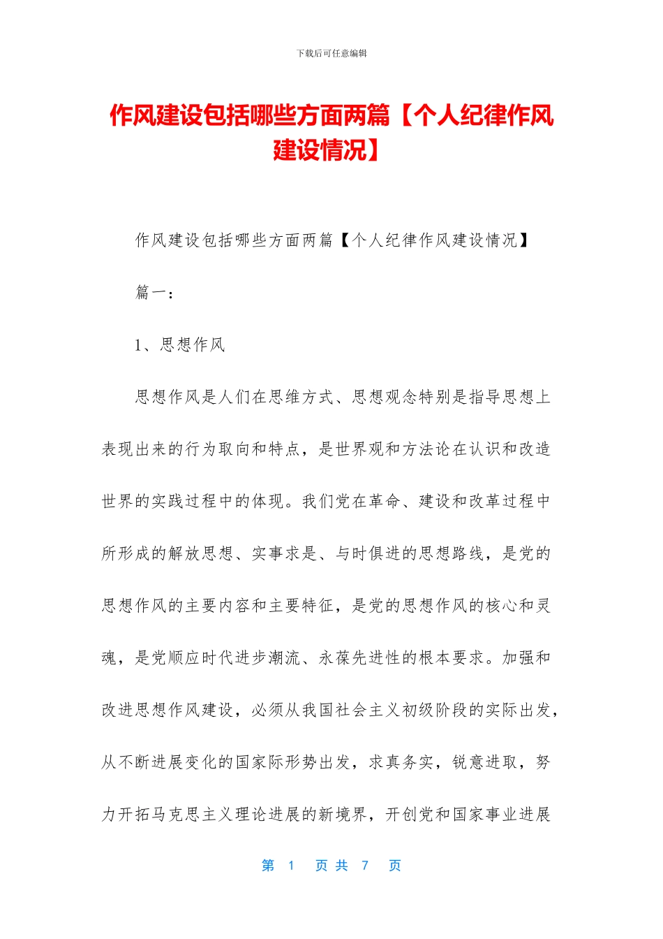 作风建设包括哪些方面两篇_第1页