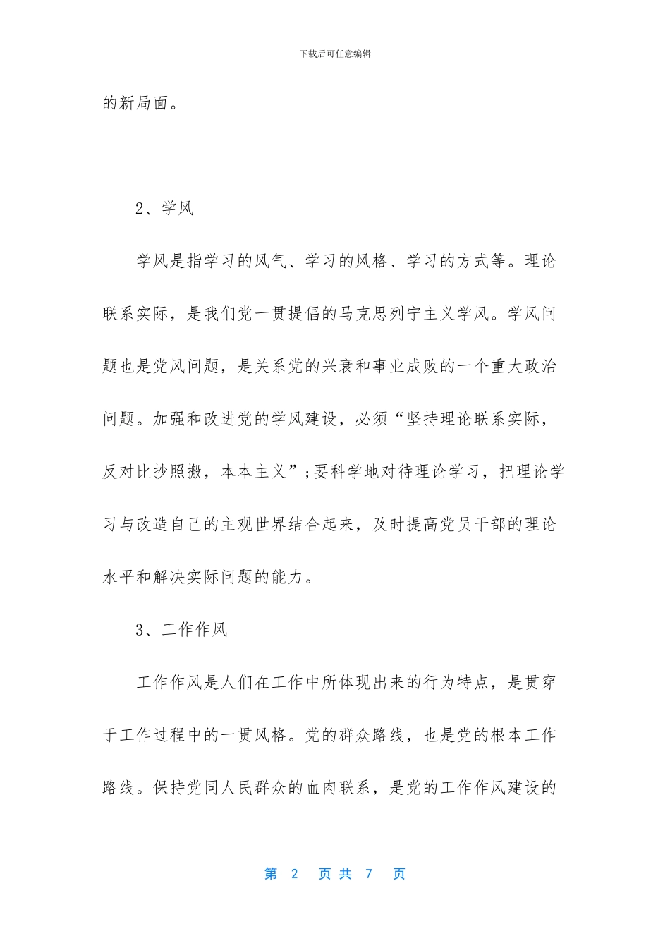 作风建设包括哪些方面两篇_第2页
