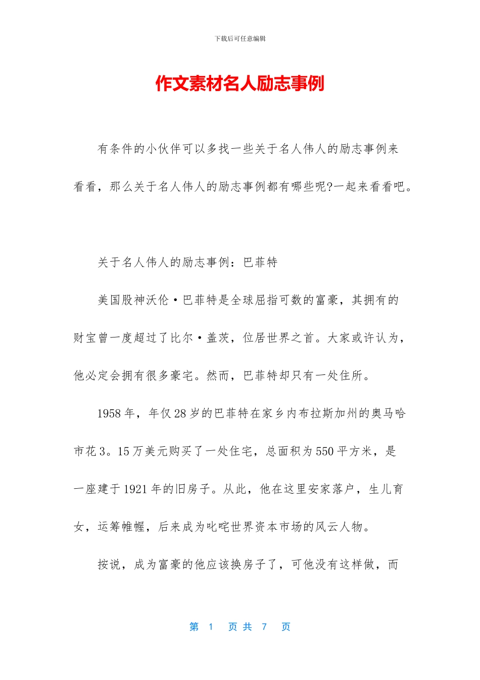 作文素材名人励志事例_第1页