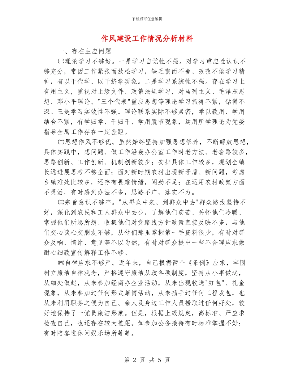 作风建设工作情况分析材料_第2页
