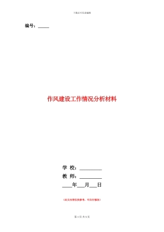 作风建设工作情况分析材料