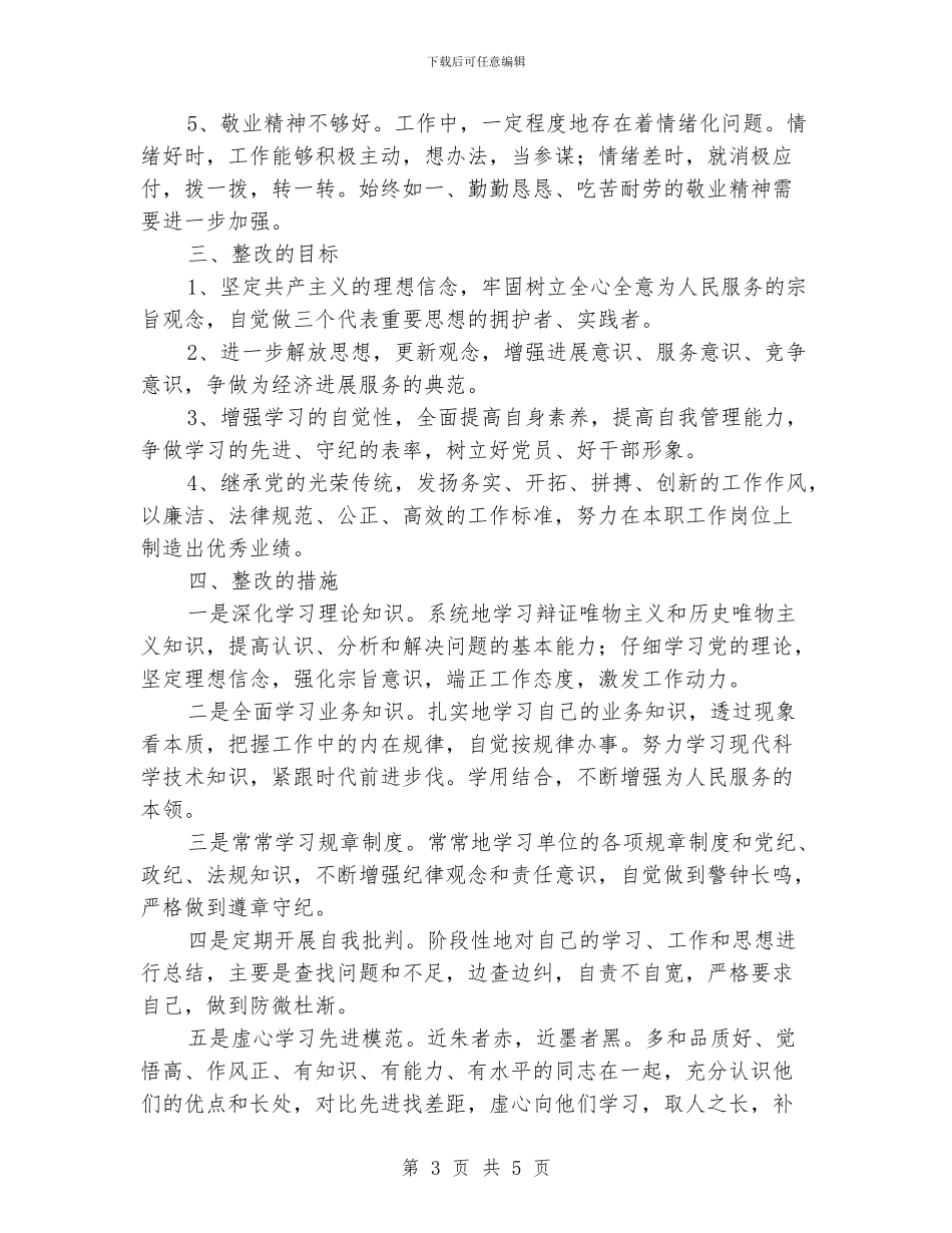 作风建设年个人分析材料及措施_第3页