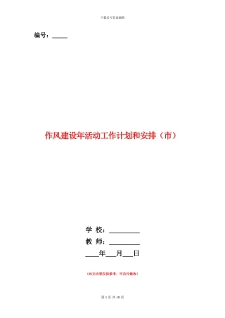 作风建设年活动工作计划和安排