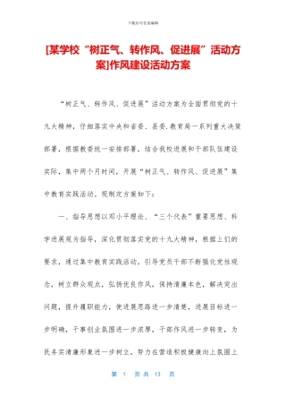 作风建设活动方案