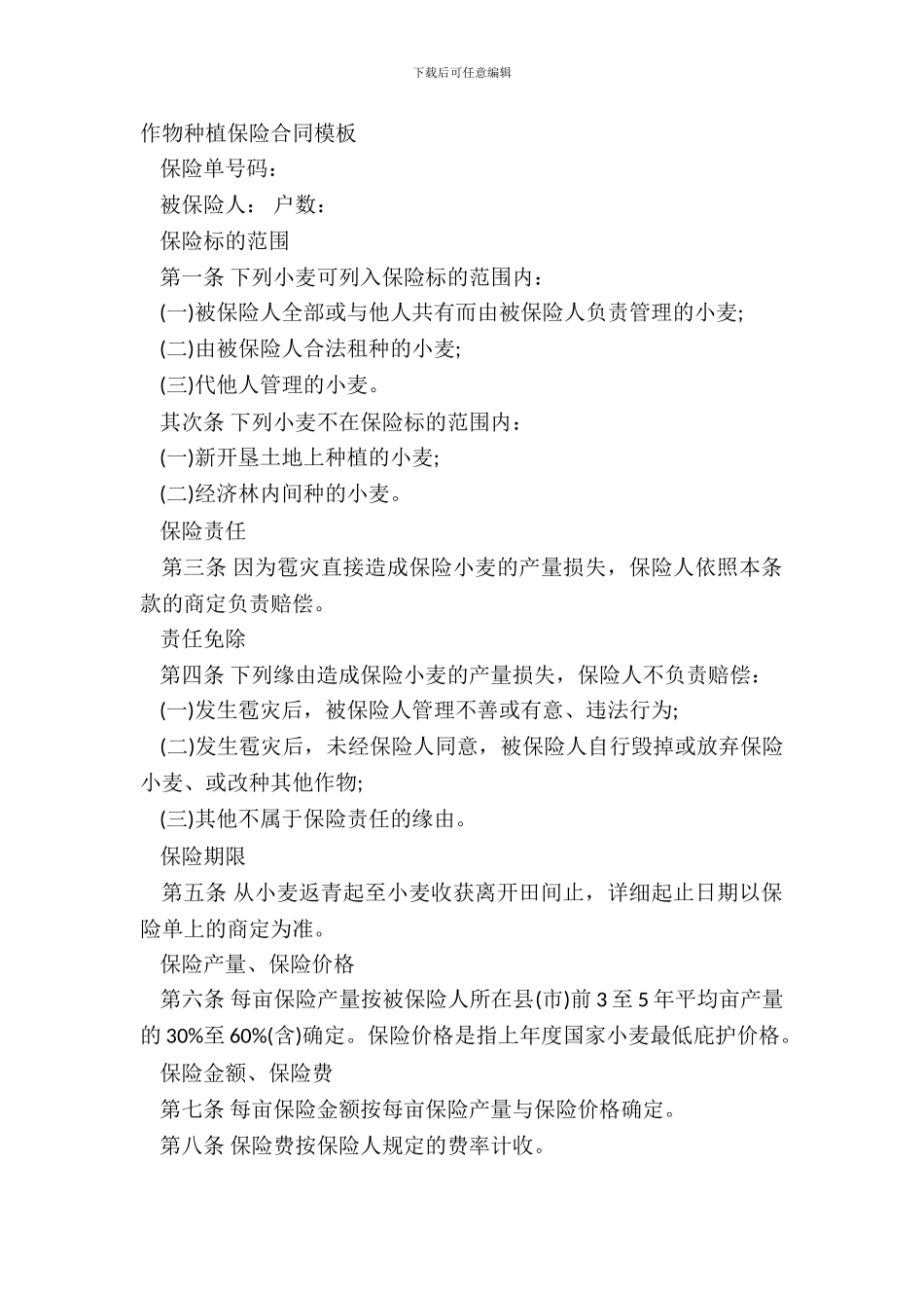 作物种植保险合同模板_第2页