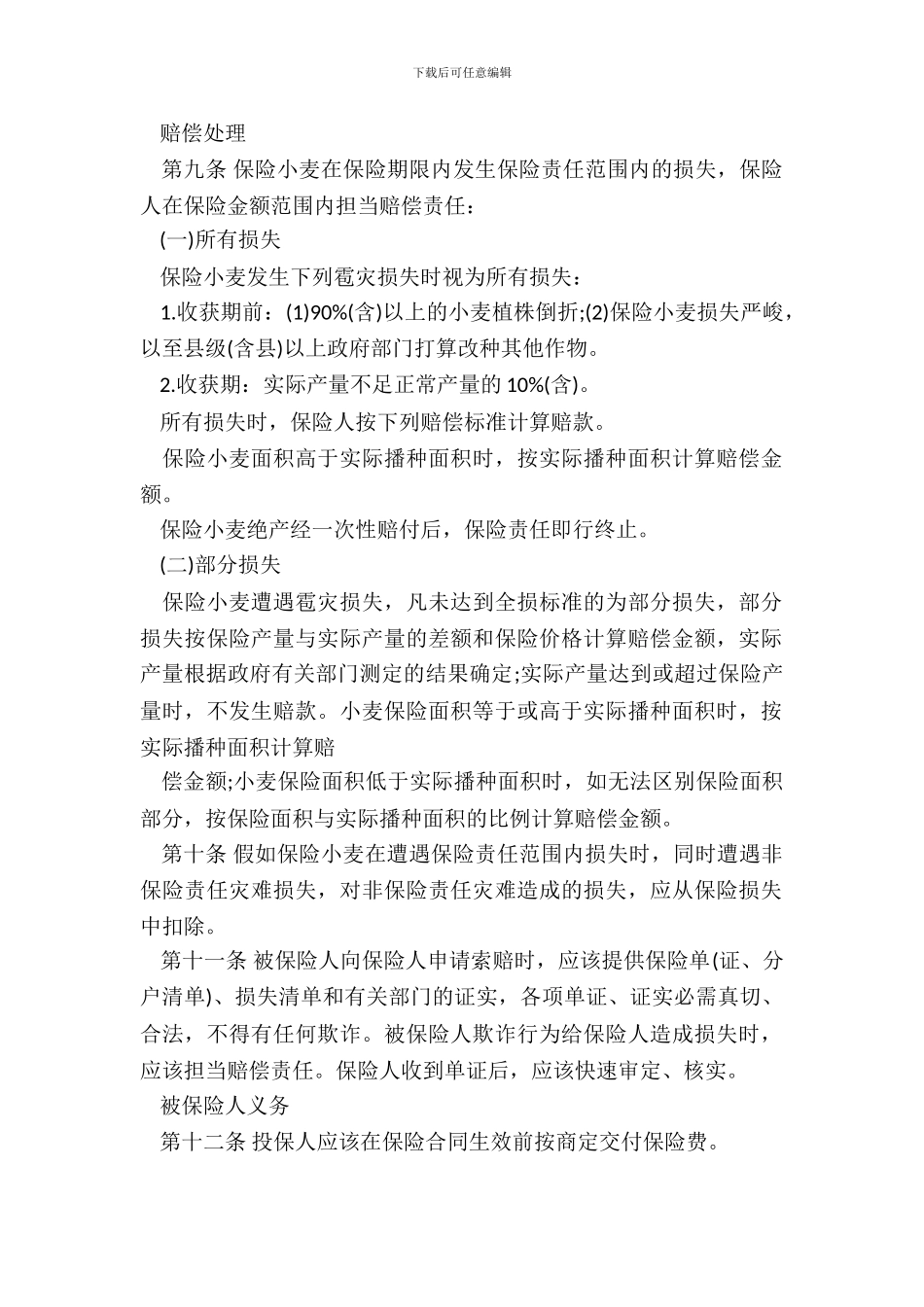作物种植保险合同模板_第3页