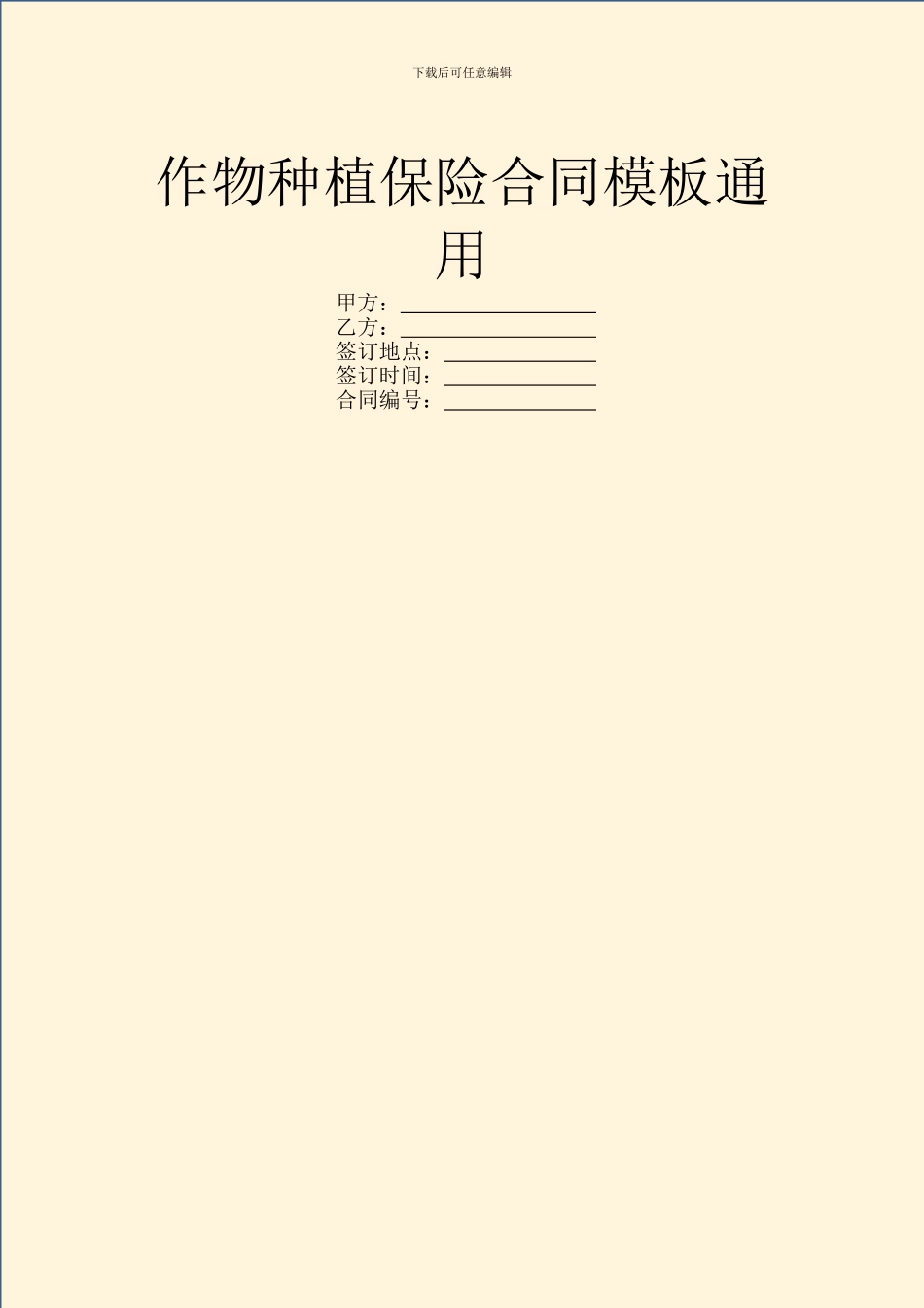 作物种植保险合同模板通用_第1页