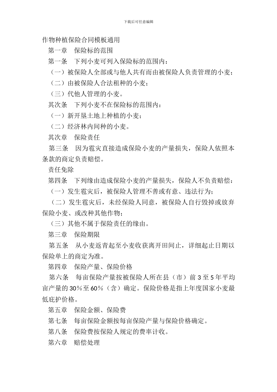 作物种植保险合同模板通用_第2页