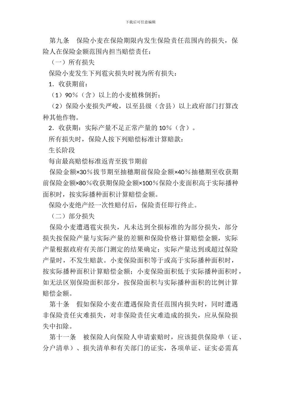 作物种植保险合同模板通用_第3页