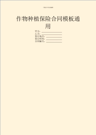 作物种植保险合同模板通用