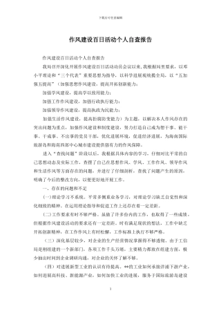 作风建设百日活动个人自查报告