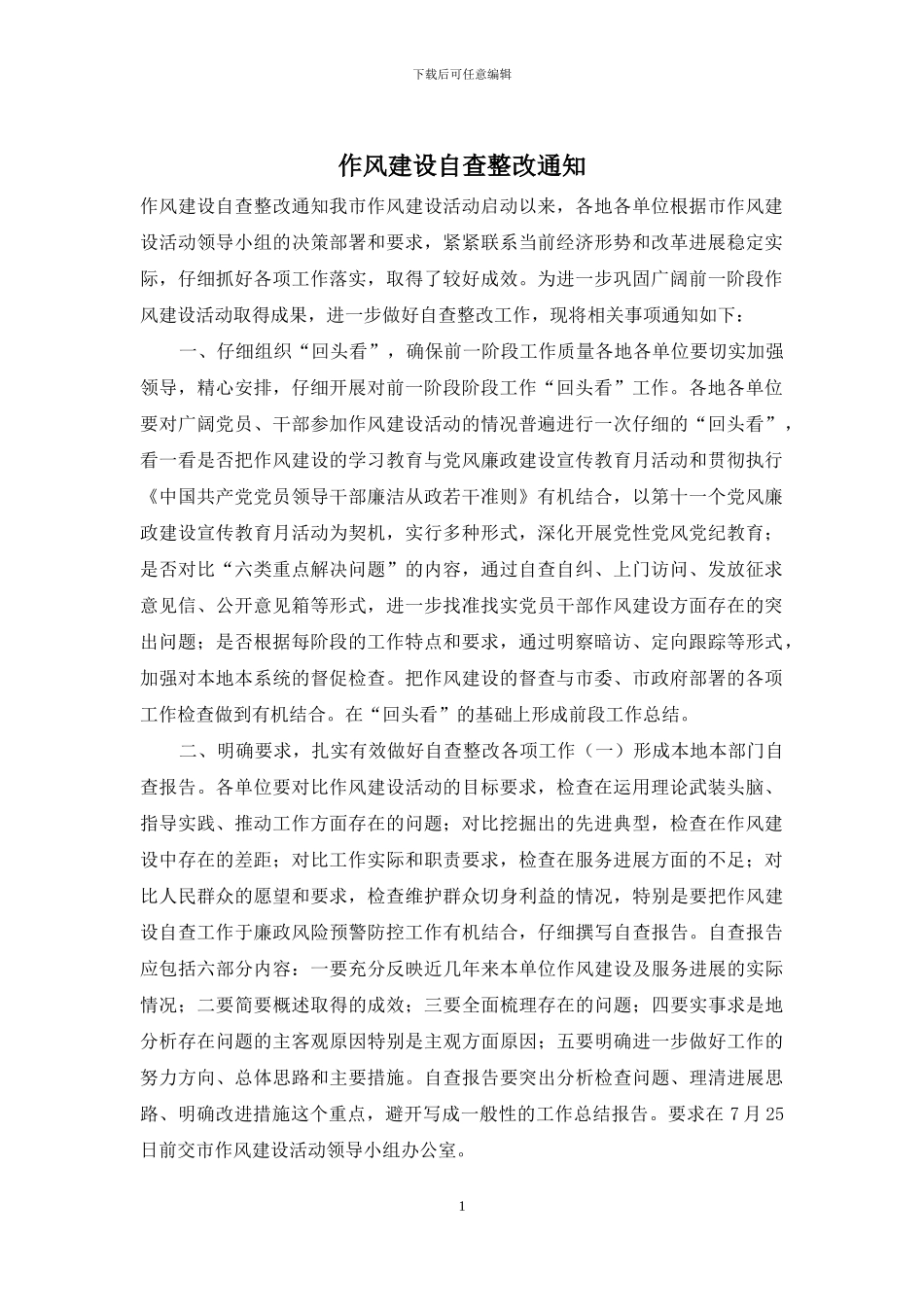 作风建设自查整改通知_第1页