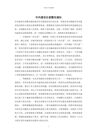 作风建设自查整改通知