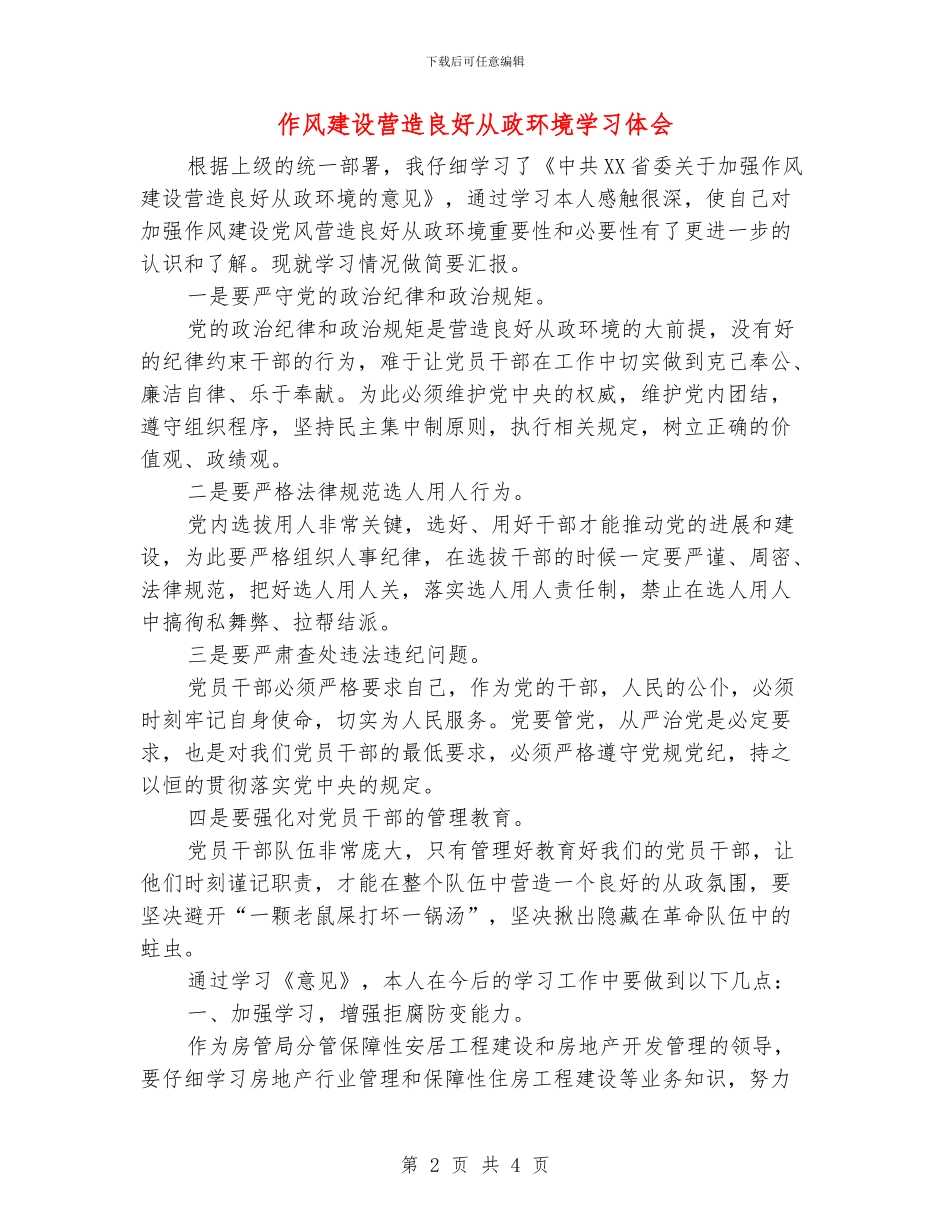 作风建设营造良好从政环境学习体会_第2页