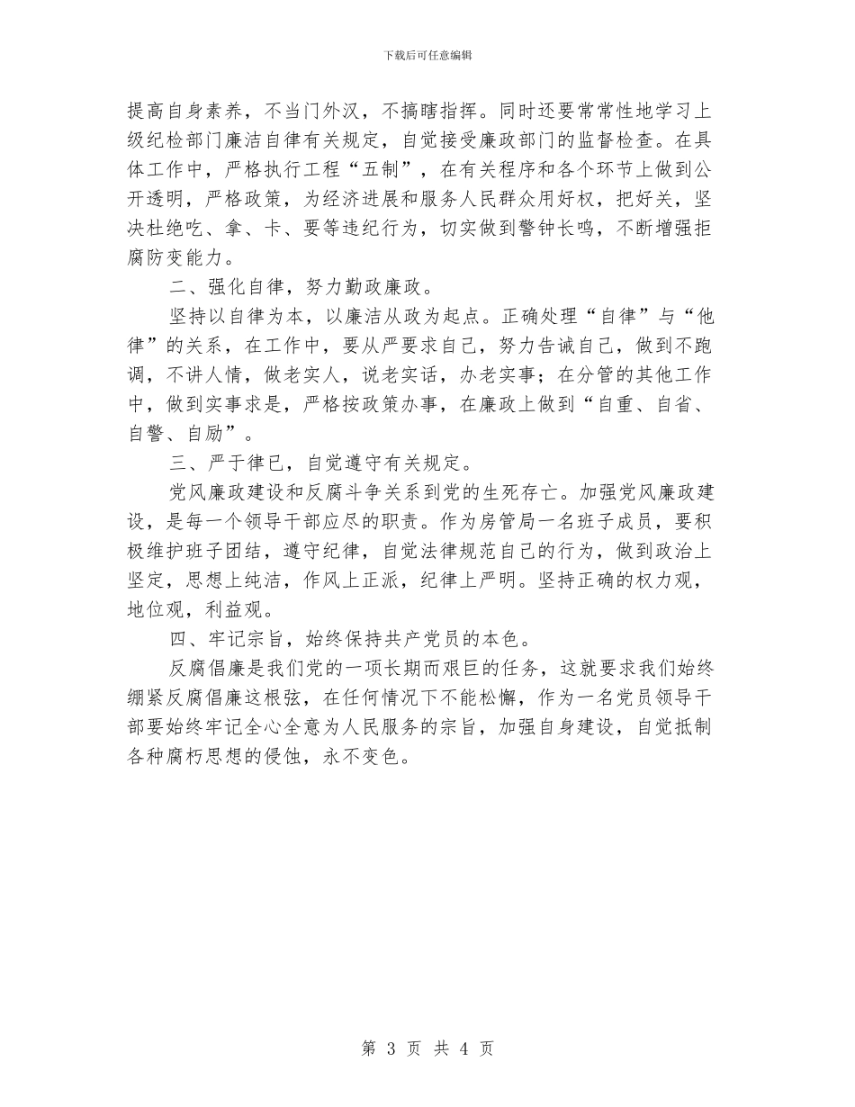 作风建设营造良好从政环境学习体会_第3页