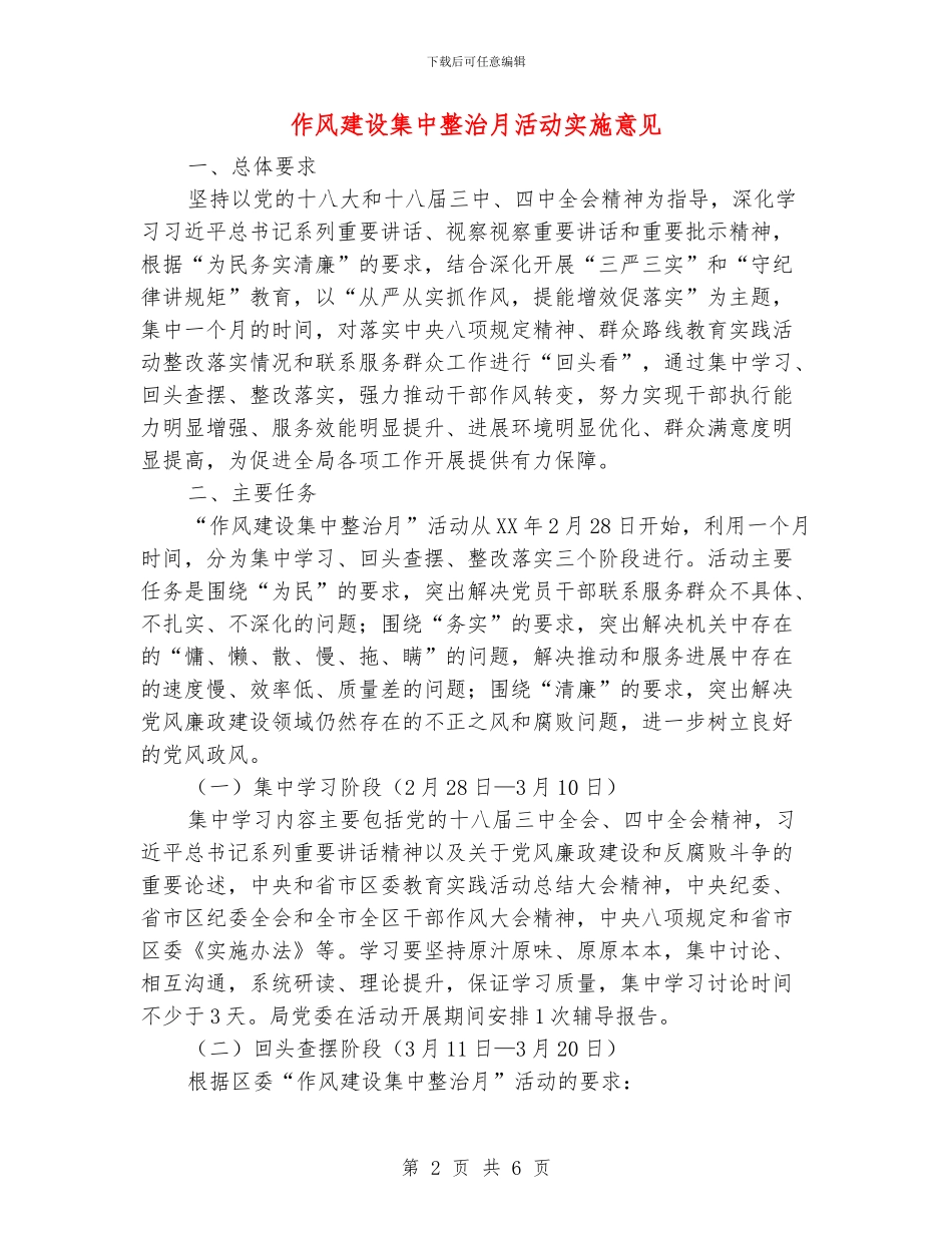 作风建设集中整治月活动实施意见_第2页