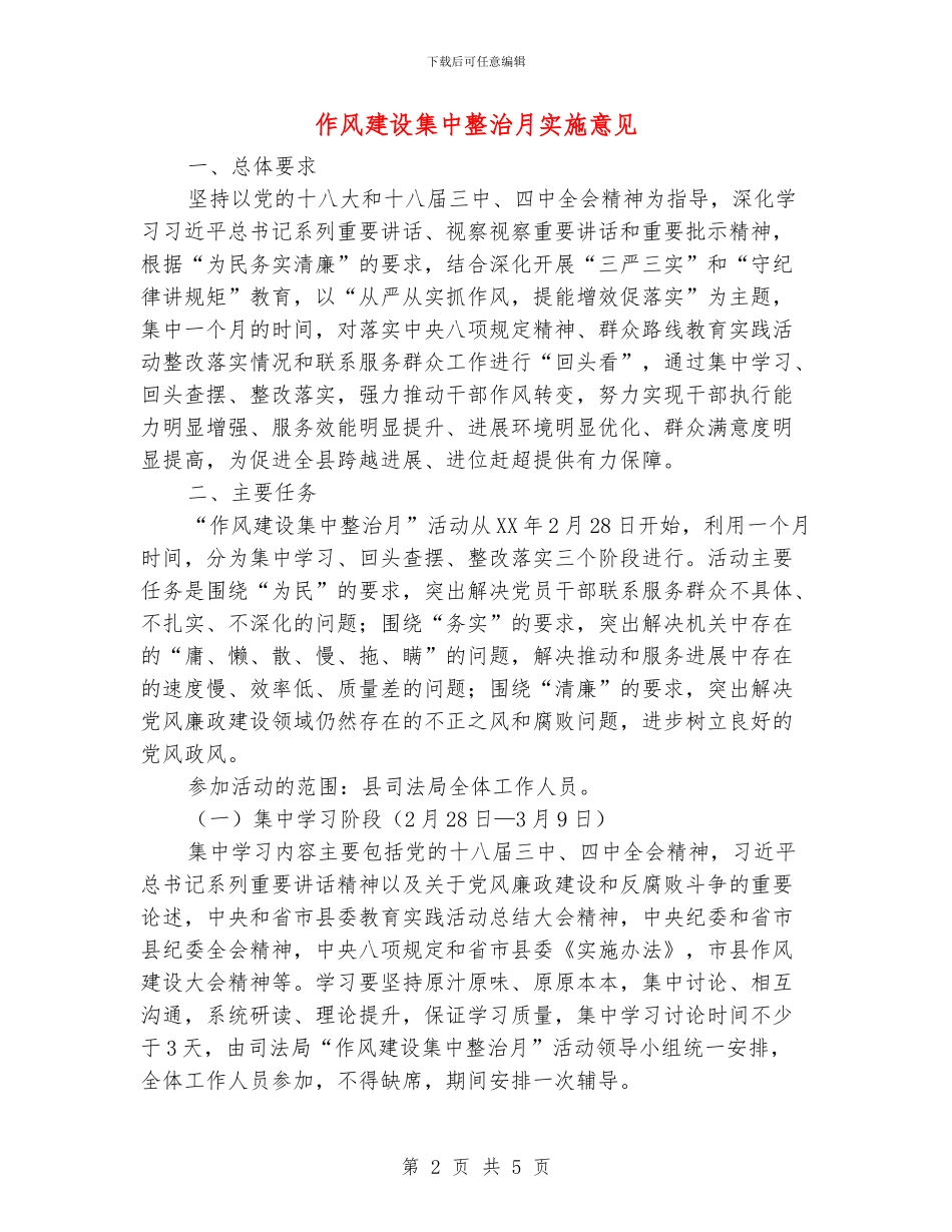 作风建设集中整治月实施意见_第2页