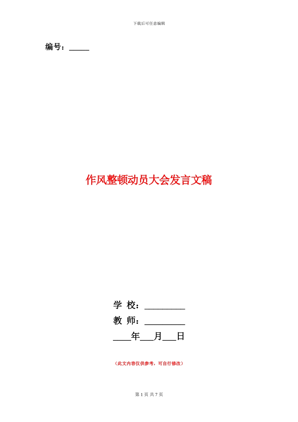 作风整顿动员大会发言文稿_第1页