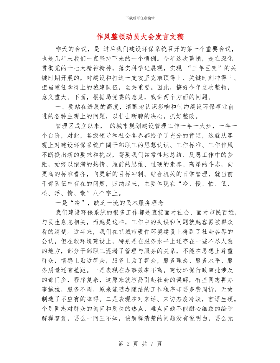 作风整顿动员大会发言文稿_第2页
