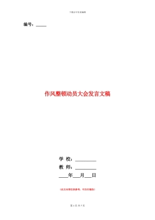作风整顿动员大会发言文稿