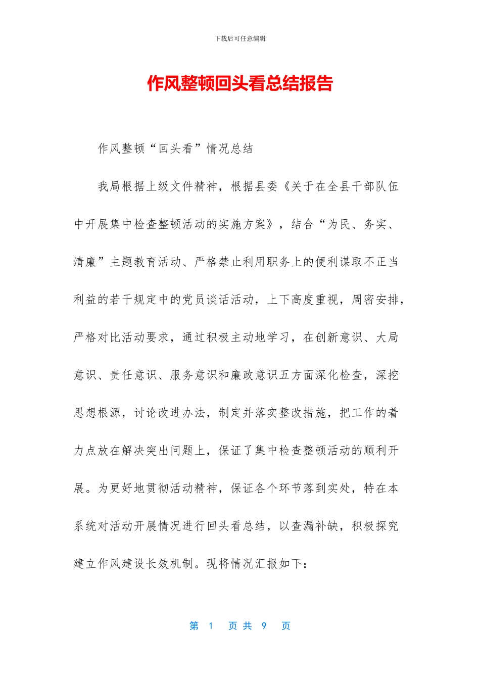 作风整顿回头看总结报告_第1页