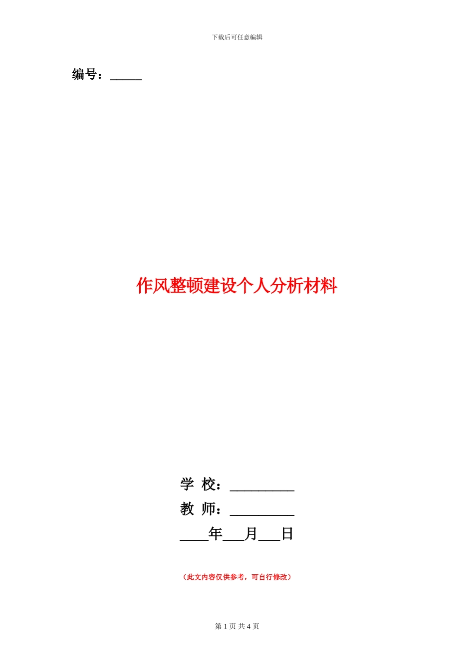 作风整顿建设个人分析材料_第1页