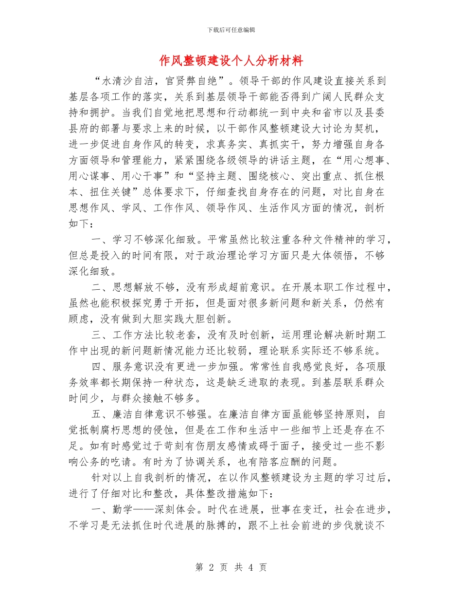 作风整顿建设个人分析材料_第2页