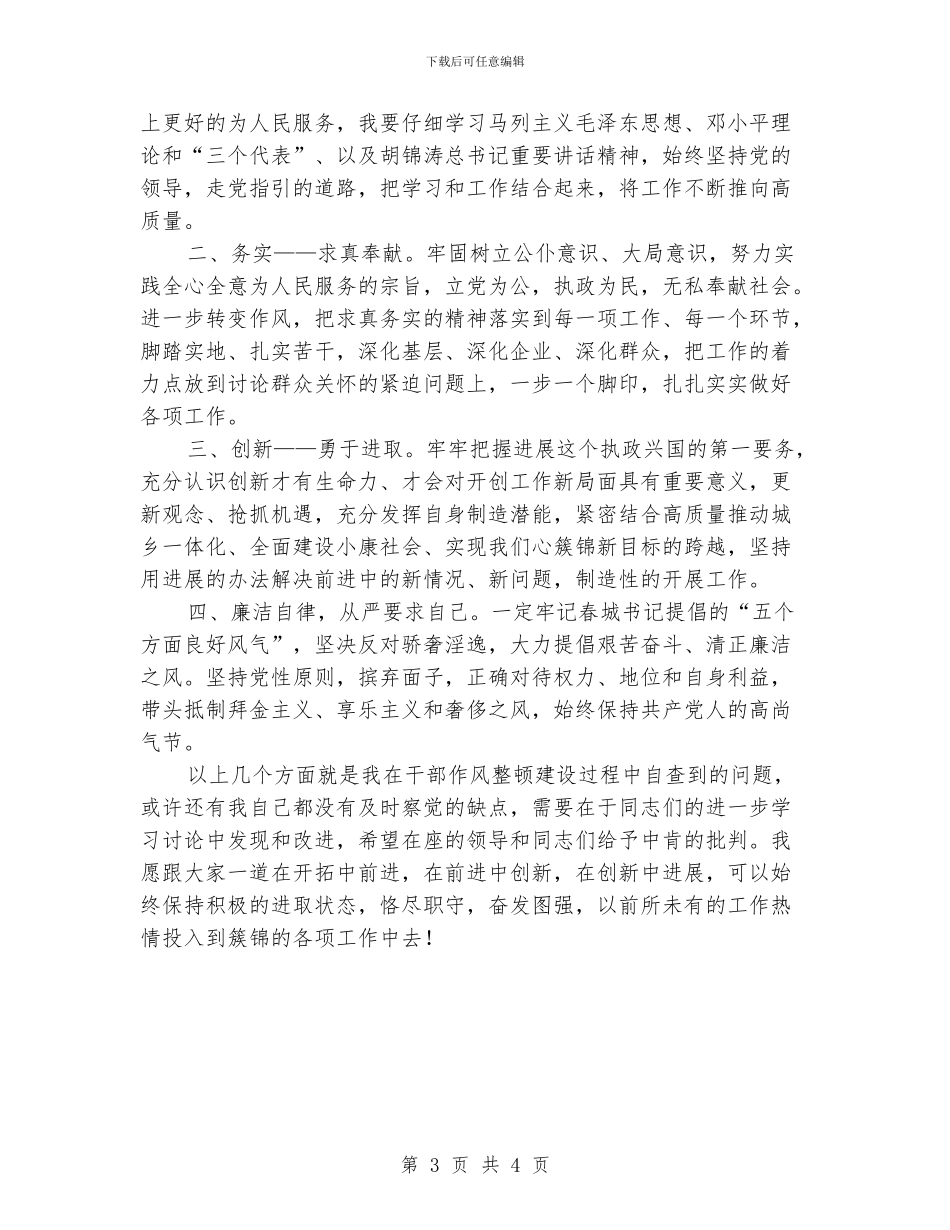 作风整顿建设个人分析材料_第3页