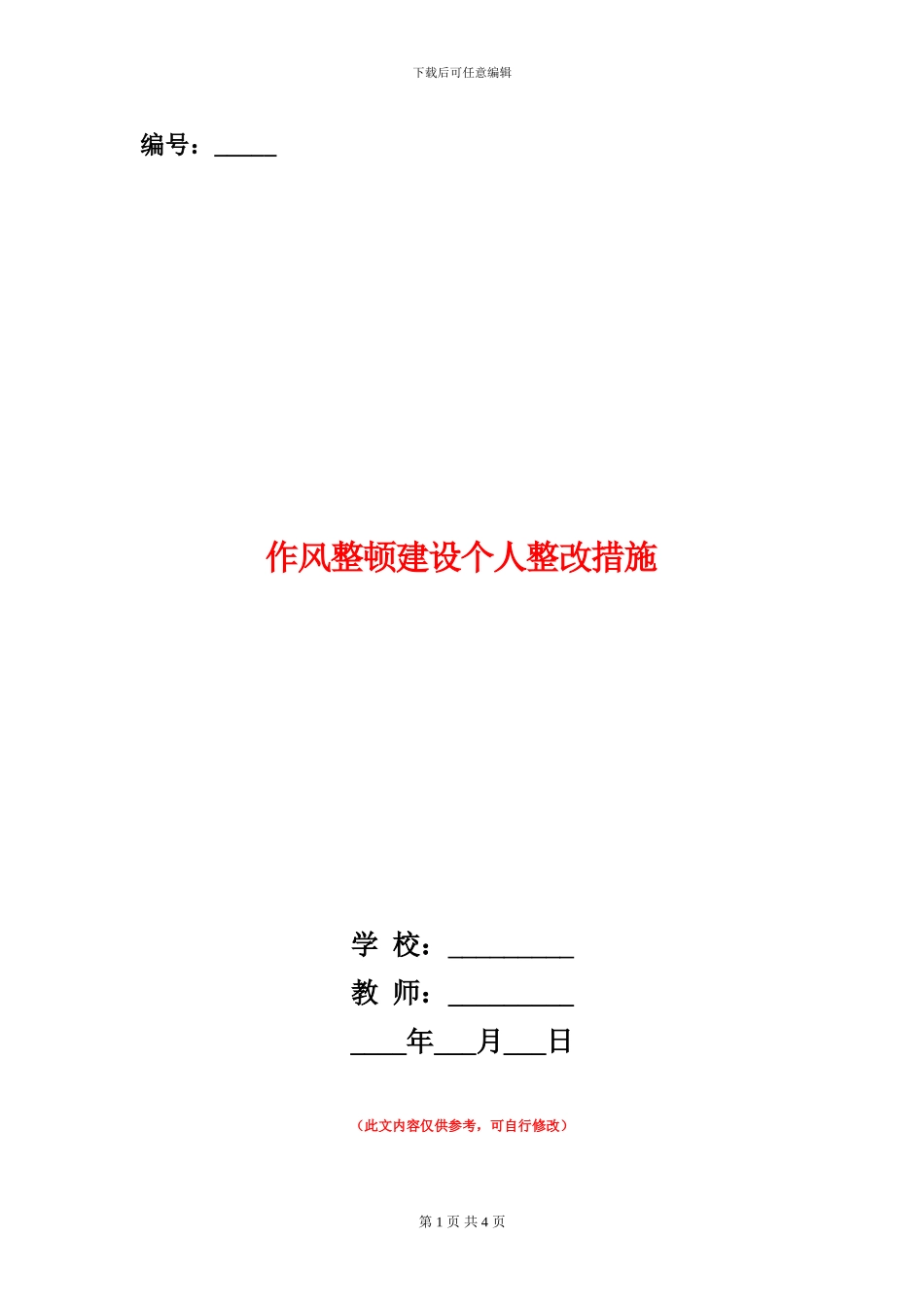 作风整顿建设个人整改措施_第1页