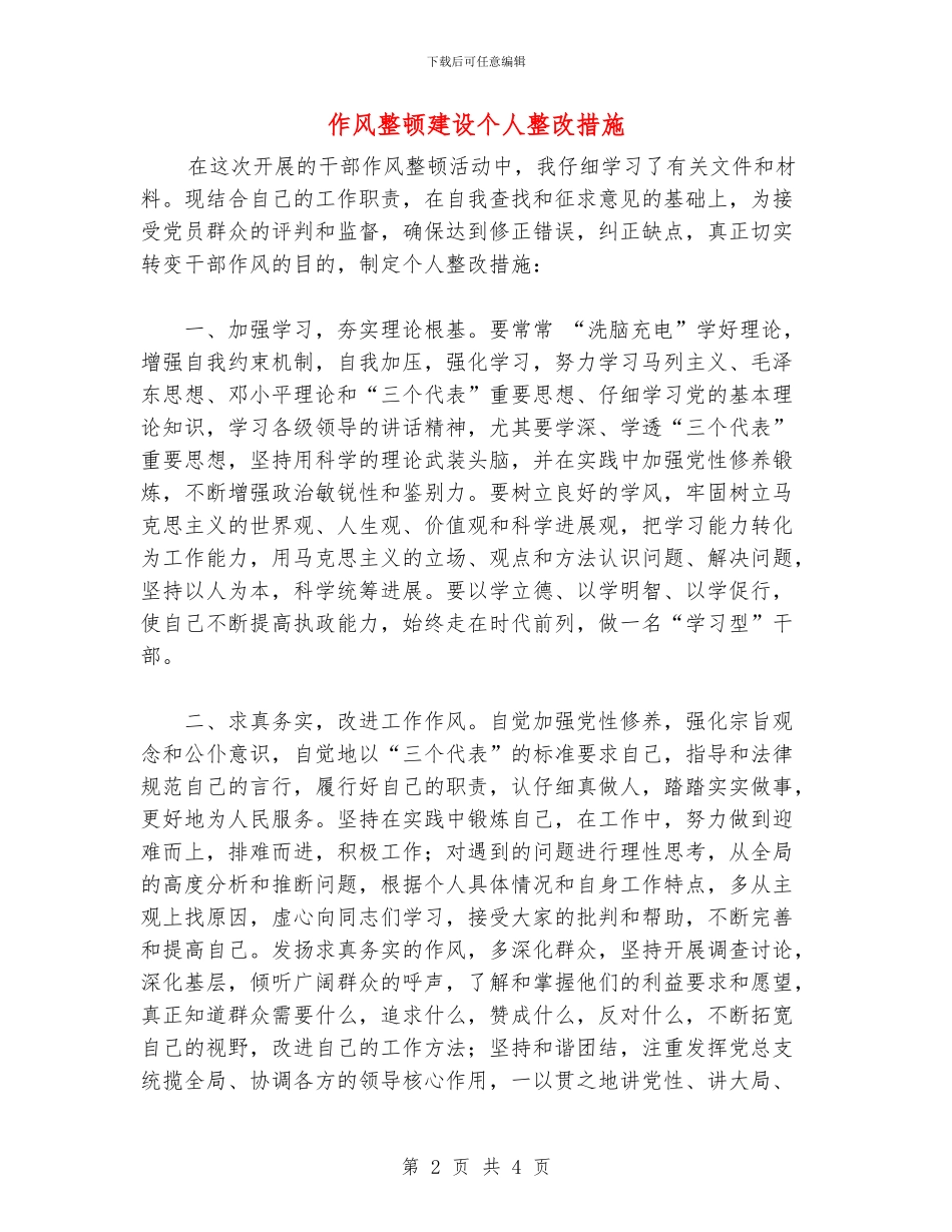 作风整顿建设个人整改措施_第2页